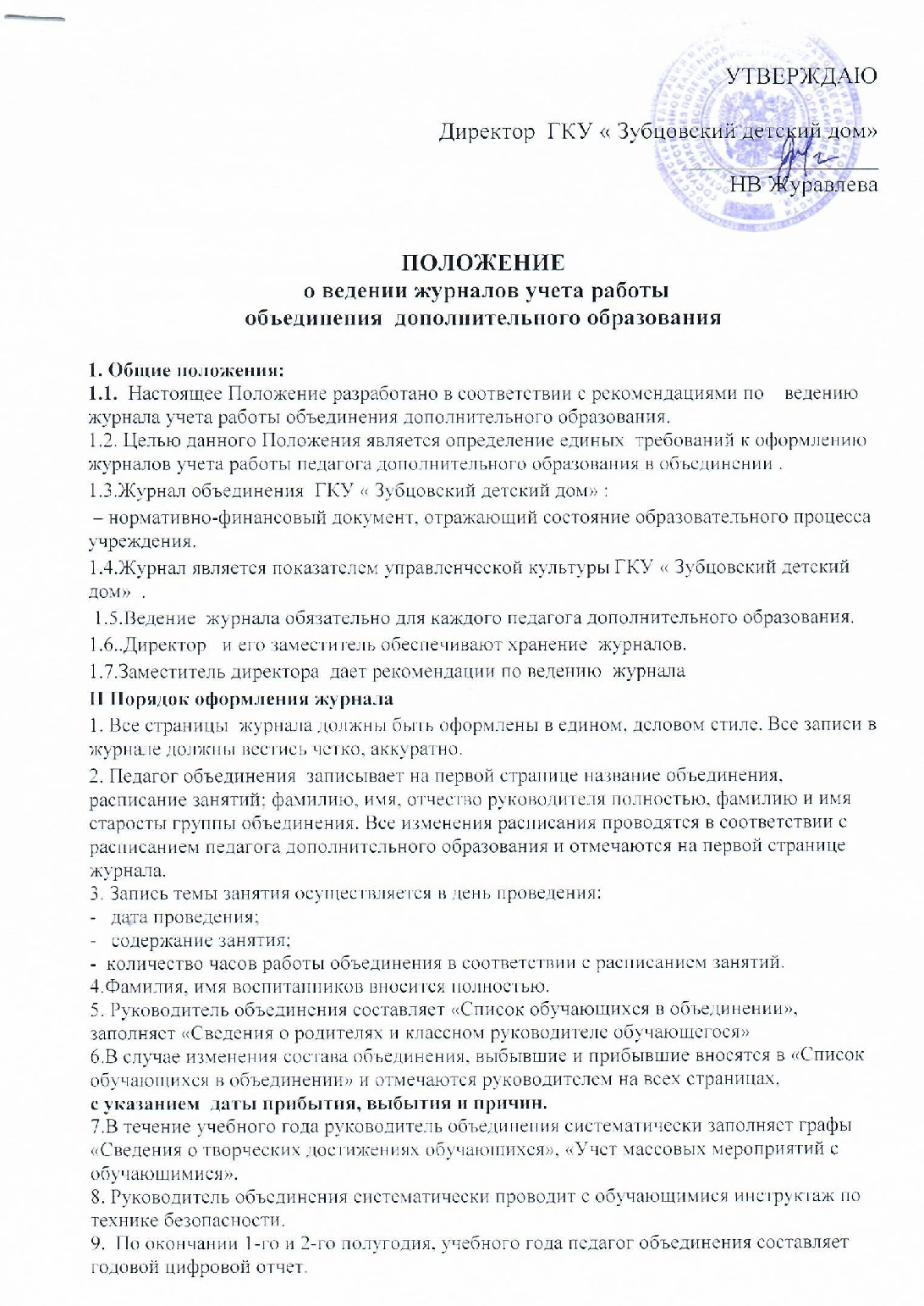 ГКУ «Зубцовский детский дом» | Положение о ведении журналов учета работы  объединения дополнительного образования